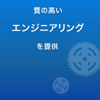 質の高いエンジニアリングを提供