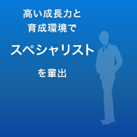 高い成長力と育成環境でスペシャリストを輩出