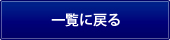一覧に戻る