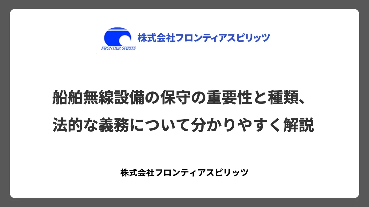 船舶無線設備の保守の重要性と種類、法的な義務について分かりやすく解説