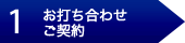 1 お打ち合わせ・ご契約