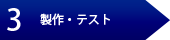 3 製作・テスト