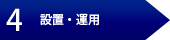 4 設置・運用