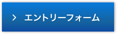 エントリーフォーム